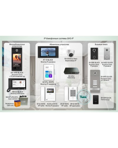 ДМФ-004. IP-домофонные системы BAS-IP. BAS-IP в Тюмени