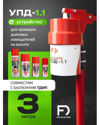 УПД-1.1 Расширенный комплект. Устройство проверки дымовых датчиков. FireDetectors в Тюмени