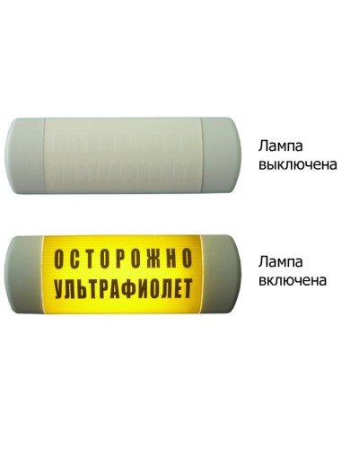 Омега 1х11 ОСТОРОЖНО УЛЬТРАФИОЛЕТ. Световое табло. Hostcall в Тюмени