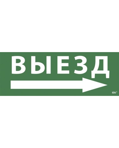Самоклеящаяся этикетка Выезд/стрелка направо для ССА 1005 (LPC10-1-35-13-VZNAPR). Самоклеящаяся этикетка. IEK в Тюмени
