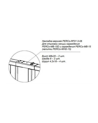 PERCo-RF01 0-06. Накладка верхняя. PERCo в Тюмени