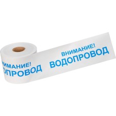Лента сигнальная «Внимание! Водопровод» 200 мм х 250 м REXANT, цвет белый/синий (19-3022): Лента сигнальная предупредительная