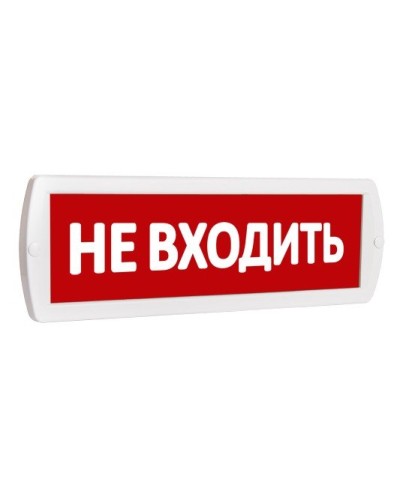 Т 220 Не входить. Оповещатель охранно-пожарный световой (табло). SLT в Тюмени