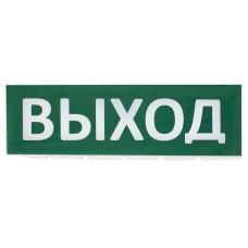Сменное табло Выход зеленый фон для Топаз (SQ0349-0215). Надпись сменная для Топаз. TDM ЕLECTRIC