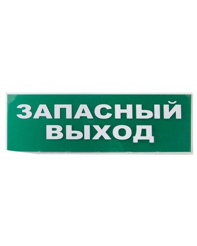 Сменное табло Запасный выход зеленый фон для Топаз (SQ0349-0209). Надпись сменная для Топаз. TDM ЕLECTRIC в Тюмени