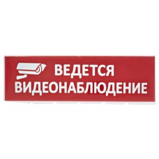 Сменное табло Ведется видеонаблюдение красный фон для Топаз (SQ0349-0222). Надпись сменная для Топаз. TDM ЕLECTRIC
