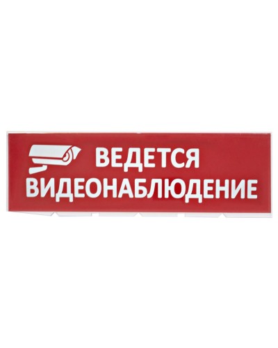 Сменное табло Ведется видеонаблюдение красный фон для Топаз (SQ0349-0222). Надпись сменная для Топаз. TDM ЕLECTRIC в Тюмени