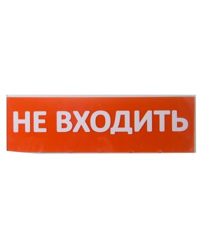 Сменное табло Не входить красный фон для Топаз (SQ0349-0211). Надпись сменная для Топаз. TDM ЕLECTRIC в Тюмени