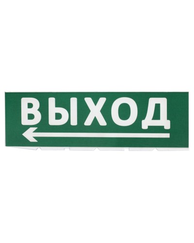 Сменное табло Выход, стрелка налево зеленый фон для Топаз (SQ0349-0219). Надпись сменная для Топаз. TDM ЕLECTRIC в Тюмени