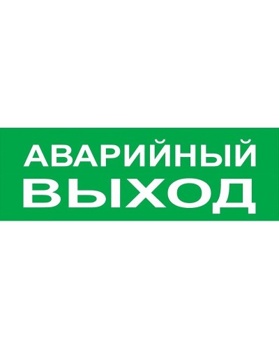 Сменное табло Аварийный выход зеленый фон для Топаз (SQ0349-0210). Надпись сменная для Топаз. TDM ЕLECTRIC в Тюмени
