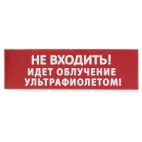Сменное табло Не входить! Идет облучение ультрафиолетом красный фон для Топаз (SQ0349-0223). Надпись сменная для Топаз. TDM ЕLECTRIC