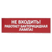 Сменное табло Не входить! Работает бактерицидная лампа! красный фон для Топаз (SQ0349-0224). Надпись сменная для Топаз. TDM ЕLECTRIC