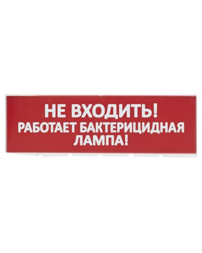 Сменное табло Не входить! Работает бактерицидная лампа! красный фон для Топаз (SQ0349-0224). Надпись сменная для Топаз. TDM ЕLECTRIC в Тюмени