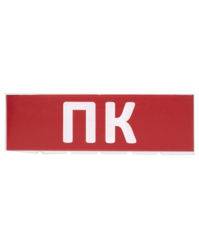 Сменное табло ПК красный фон для Топаз (SQ0349-0220). Надпись сменная для Топаз. TDM ЕLECTRIC в Тюмени