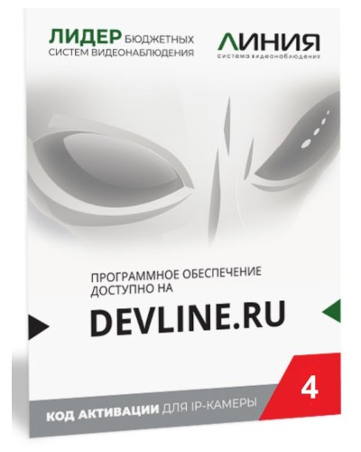 Линия IP 4 (код). Программное обеспечение для IP систем видеонаблюдения. ДевЛайн в Тюмени