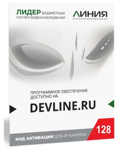 Линия IP 128, в коробке. Программное обеспечение для IP систем видеонаблюдения. ДевЛайн в Тюмени