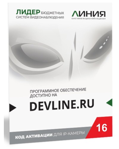 Линия IP 16, в коробке. Программное обеспечение для IP систем видеонаблюдения. ДевЛайн в Тюмени
