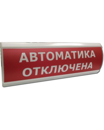 ЛЮКС-12 Автоматика отключена. Оповещатель охранно-пожарный световой (табло). Электротехника и Автоматика в Тюмени