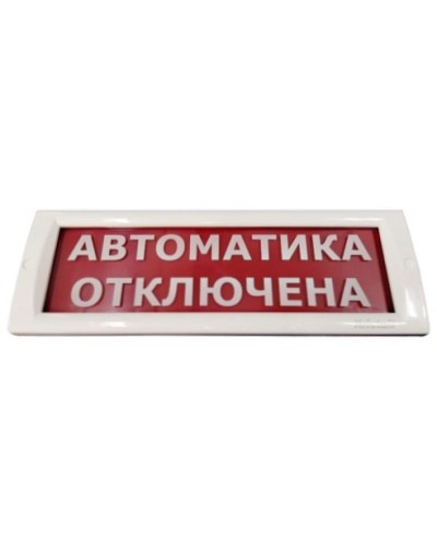 КРИСТАЛЛ-24 Автоматика отключена. Оповещатель охранно-пожарный световой (табло). Электротехника и Автоматика в Тюмени
