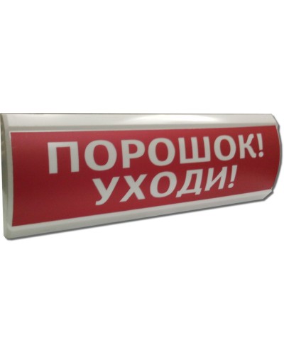 ЛЮКС-12 Порошок уходи. Оповещатель охранно-пожарный световой (табло). Электротехника и Автоматика в Тюмени