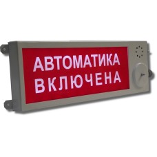 Плазма-П-С НАДПИСЬ. Оповещатель охранно-пожарный световой (табло), промышленное исполнение. Этра-спецавтоматика