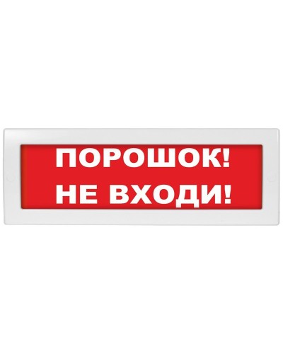 М-12 Порошок не входи. Оповещатель охранно-пожарный световой (табло). ИП Раченков А.В. в Тюмени