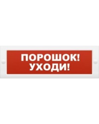М-12 Порошок-уходи. Оповещатель охранно-пожарный световой (табло). ИП Раченков А.В. в Тюмени