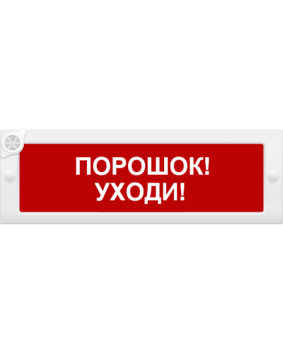 М-24-З Порошок уходи. Оповещатель охранно-пожарный комбинированный свето-звуковой (табло). ИП Раченков А.В. в Тюмени