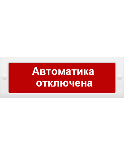 М-24 Автоматика отключена. Оповещатель охранно-пожарный световой (табло). ИП Раченков А.В. в Тюмени