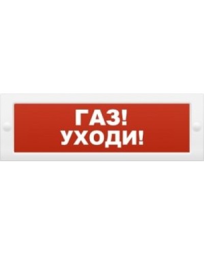 М-24-З Газ уходи. Оповещатель охранно-пожарный комбинированный свето-звуковой (табло). ИП Раченков А.В. в Тюмени