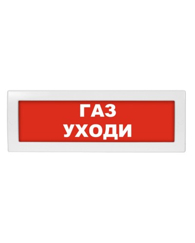 М-12 Газ уходи. Оповещатель охранно-пожарный световой (табло). ИП Раченков А.В. в Тюмени