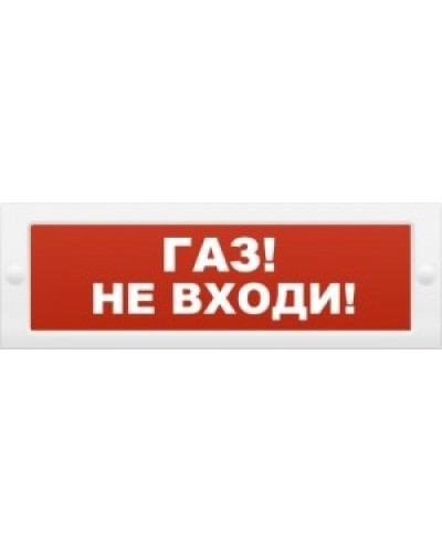 М-12 Газ не входи. Оповещатель охранно-пожарный световой (табло). ИП Раченков А.В. в Тюмени