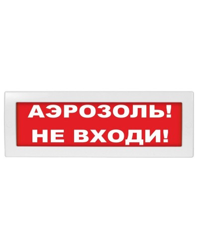 М-12 (9-28V) Аэрозоль не входи. Оповещатель охранно-пожарный световой (табло). ИП Раченков А.В. в Тюмени