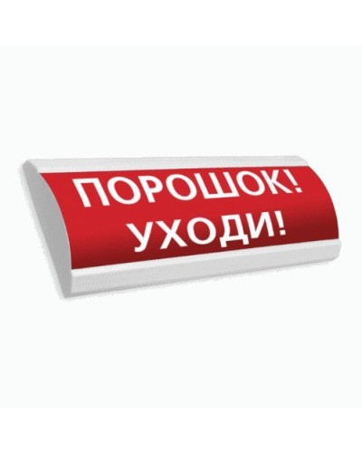 Сфера ПРЕМИУМ (24В, скрытая надпись) Порошок уходи. Оповещатель охранно-пожарный световой (табло). Компания СМД в Тюмени