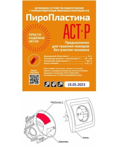 ПироПластина АСТ-Р new (уп. 10 шт). Автономная установка пожаротушения с ТЕРМА-ОТВ. МТС Снабжение в Тюмени
