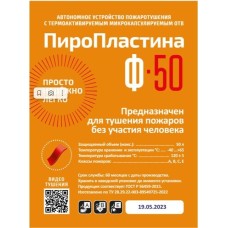 ПироПластина Ф-50 new. Автономная установка пожаротушения с ТЕРМА-ОТВ. МТС Снабжение