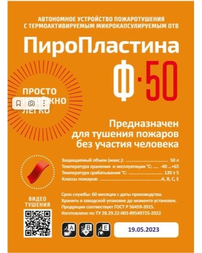 ПироПластина Ф-50 new. Автономная установка пожаротушения с ТЕРМА-ОТВ. МТС Снабжение в Тюмени
