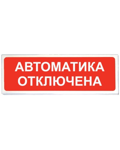 Призма-102 вар. 04 Автоматика отключена. Оповещатель охранно-пожарный световой (табло). Сибирский Арсенал в Тюмени