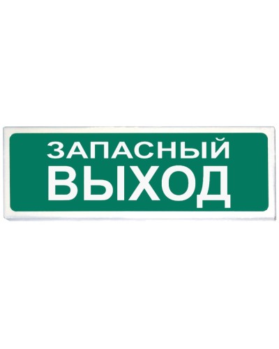 Призма-102 вар. 03 Запасный выход. Оповещатель охранно-пожарный световой (табло). Сибирский Арсенал в Тюмени