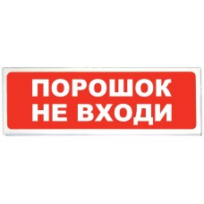 Призма-102 вар. 06 Порошок не входи. Оповещатель охранно-пожарный световой (табло). Сибирский Арсенал
