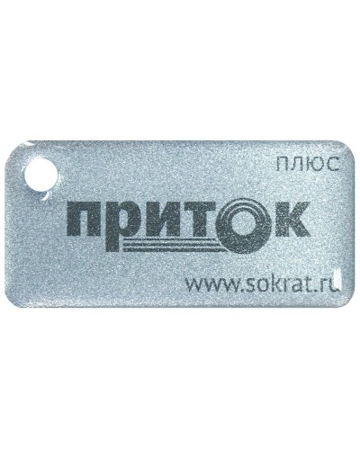 Приток-NFC+. Бесконтактный брелок. СОКРАТ в Тюмени