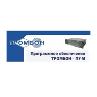 Тромбон-ПУ-М-ПО интернет версия. Программное обеспечение. ТРОМБОН