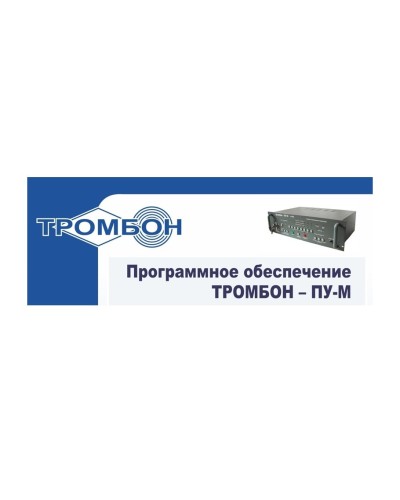 Тромбон-ПУ-М-ПО интернет версия. Программное обеспечение. ТРОМБОН в Тюмени