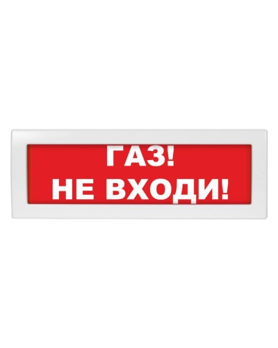 Молния-12 Газ не входи. Оповещатель охранно-пожарный световой (табло). ВИСТЛ в Тюмени