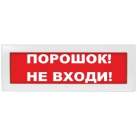 Молния-24 СН Порошок не входи. Оповещатель охранно-пожарный световой (табло). ВИСТЛ