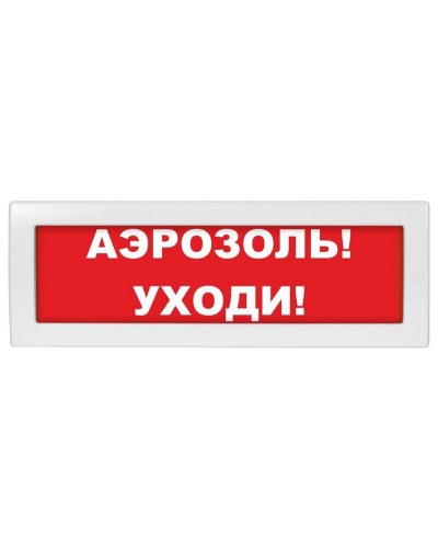 Молния-24 Аэрозоль уходи. Оповещатель охранно-пожарный световой (табло). ВИСТЛ в Тюмени