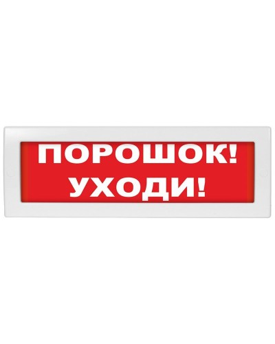 Молния-12 СН Порошок уходи. Оповещатель охранно-пожарный световой (табло). ВИСТЛ в Тюмени