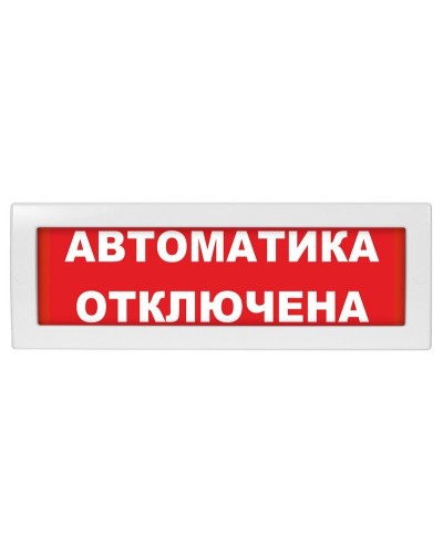 Молния-24-З Автоматика отключена. Оповещатель охранно-пожарный комбинированный свето-звуковой (табло). ВИСТЛ в Тюмени